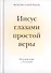 Иисус глазами простой веры. Разговор души с Богом - 0