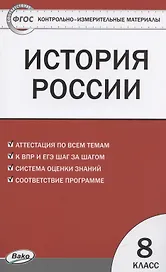 История России.  8 класс. 3 -е изд., перераб.