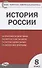 История России.  8 класс. 3 -е изд., перераб. - 0