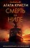 Смерть на Ниле - 0