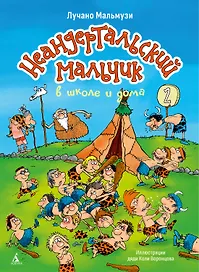 Неандертальский мальчик в школе и дома. Книга 2