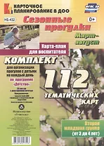Сезонные прогулки. Март-август. Карта-план для воспитателя. Вторая младшая группа (от 3 до 4 лет). Комплект тематических карт. ФГОС ДО