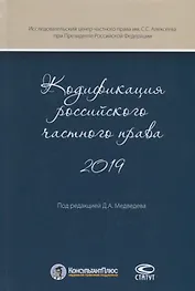 Кодификация российского частного права 2019