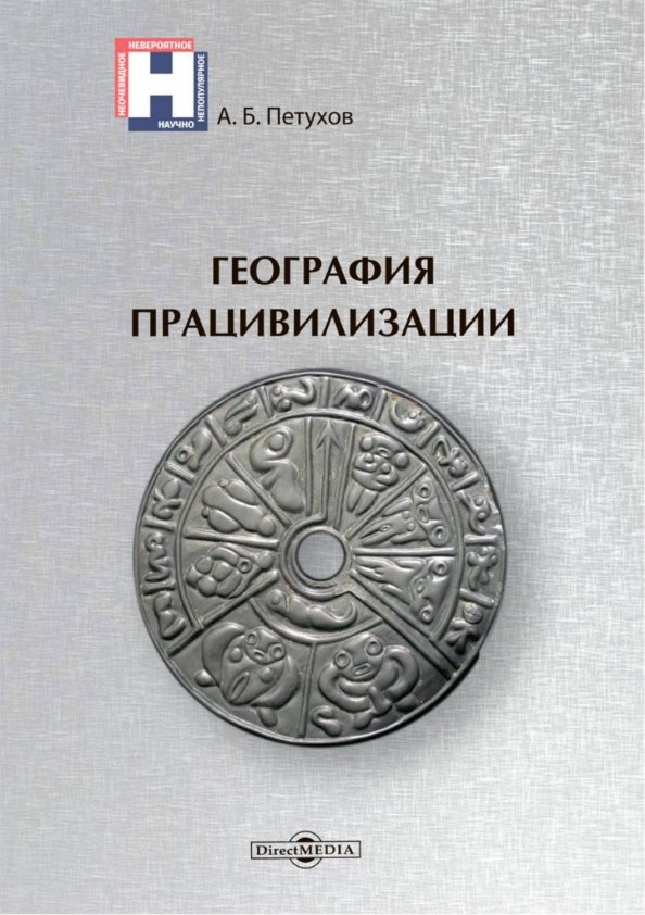 

География працивилизации
