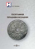 География працивилизации - 0