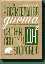 Растительная диета. Скажи «да» своему здоровью