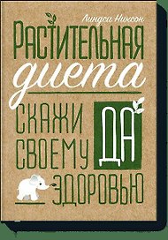 Растительная диета. Скажи «да» своему здоровью