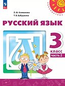 Русский язык: 3-й класс: учебное пособие: в 2-х частях. Часть 2 - 0