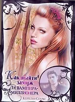 Любовь и вампиры(м).Как выйти замуж за вампира-мил