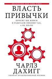 Власть привычки: почему мы живем и работаем именно так, а не иначе