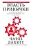 Власть привычки: почему мы живем и работаем именно так, а не иначе - 0