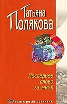 Последнее слово за мной