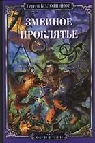 Змеиное проклятье