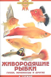 Живородящие рыбки