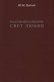 Вацлав Михальский: свет любви - 0