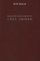 Вацлав Михальский: свет любви