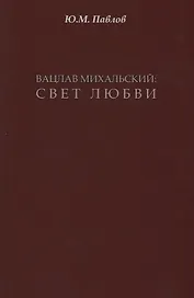 Вацлав Михальский: свет любви