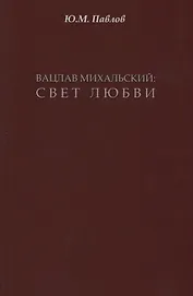 Вацлав Михальский: свет любви