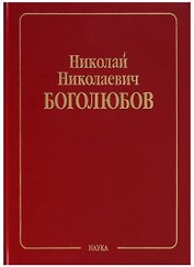 Николай Николаевич Боголюбов (Собрание научных трудов в двенадцати томах. Математика и нелинейная механика (в 4 томах). Том II. Нелинейная механика. 1932-1940