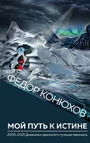 Мой путь к истине