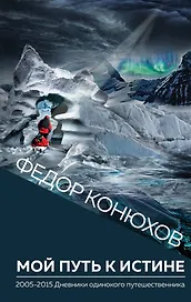 Мой путь к истине