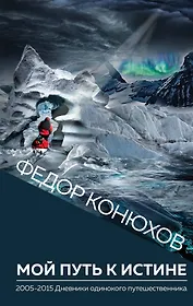 Мой путь к истине