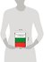 Русско-болгарский разговорник - 1