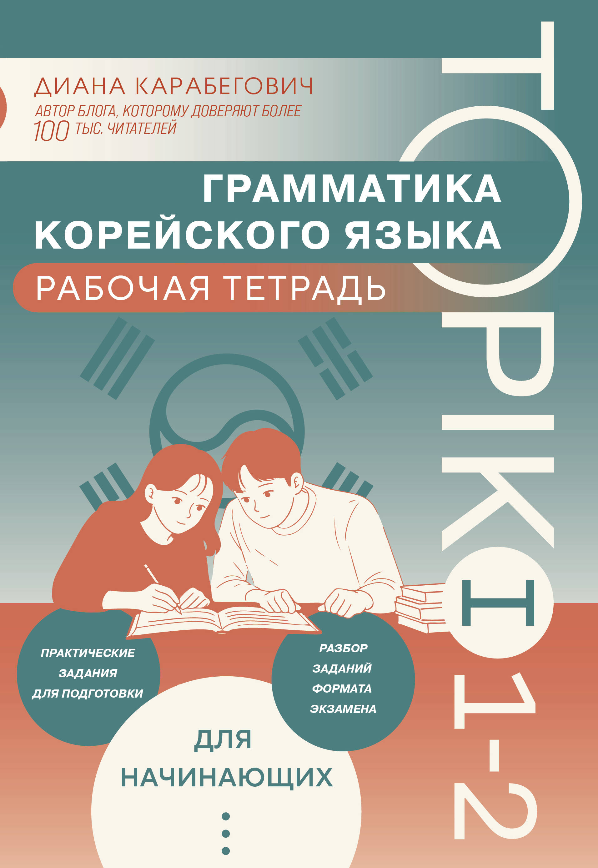Обложка книги «Грамматика корейского языка. Рабочая тетрадь TOPIK I 1-2»