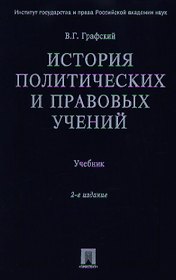 История политических и правовых учений: Учебник. 2-е изд.