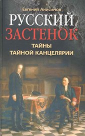Русский застенок Тайны Тайной канцелярии