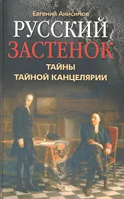 Русский застенок Тайны Тайной канцелярии