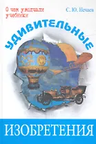 Удивительные изобретения