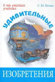 Удивительные изобретения