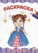 РАСКРАСКА А4 эконом. МИЛЫЕ ПРИНЦЕССЫ