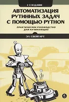 Автоматизация рутинных задач с помощью Python. Практическое руководство для начинающих. 2-е издание