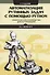 Автоматизация рутинных задач с помощью Python. Практическое руководство для начинающих. 2-е издание - 0
