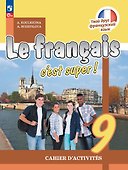 Французский язык. Рабочая тетрадь. 9 класс - 0