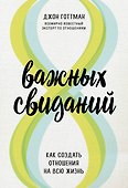 8 важных свиданий. Как создать отношения на всю жизнь - 0