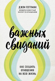 8 важных свиданий. Как создать отношения на всю жизнь