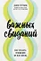 8 важных свиданий. Как создать отношения на всю жизнь - 0