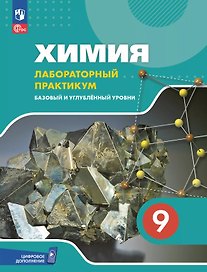Химия. 9 класс. Лабораторный практикум с цифровым дополнением. Базовый и углублённый уровни