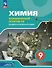 Химия. 9 класс. Лабораторный практикум с цифровым дополнением. Базовый и углублённый уровни - 0