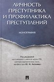 Личность преступника и профилактика преступлений. Монография. - 0