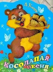 Косолапая песня