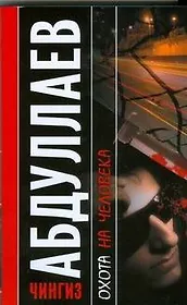 Охота на человека