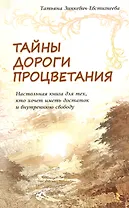 Тайны дороги процветания Настольная книга для тех, кто хочет… (м) Зинкевич-Евстигнеева