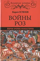 Войны роз. Йорки против Ланкастеров