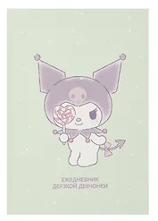 Ежедневник недат. А5 72л "Куроми отдыхает" контентный блок
