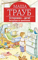 Осторожно-дети! Инструкция по применению