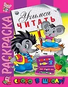 Учимся читать. Раскраска серии Скоро в школу